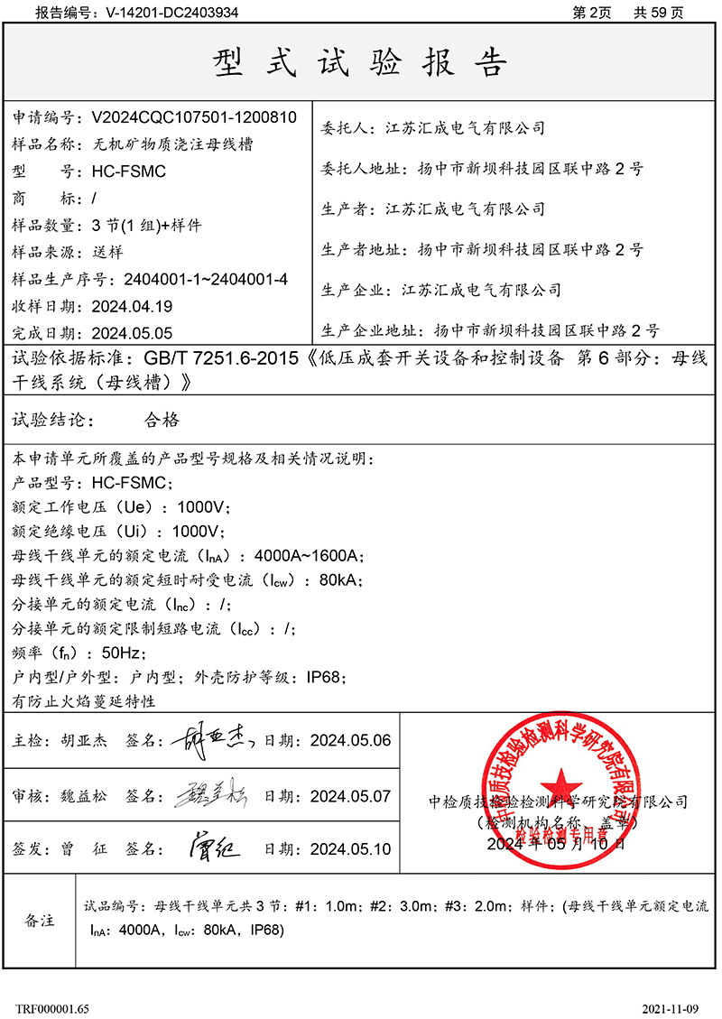 DC2403934無機(jī)礦物質(zhì)澆注母線槽HC-FSMC（江蘇匯成電氣有限公司）4000A-2.jpg